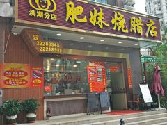 门面-肥妹烧腊店(洪湖店)