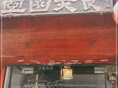 门面-壶园美食·淮扬菜(东圈门店)