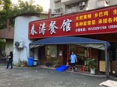 -春涛餐馆(下坝店)