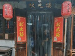 -状元楼(东大街店)