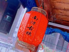 -南浔古镇