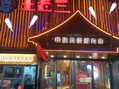 门面-泰山王老三串旗舰店(万达店)