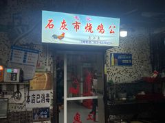 -石灰市毛记烧鸡公(解放碑店)