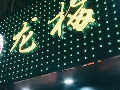 -龙梅肥肠鱼(明瓦廊店)