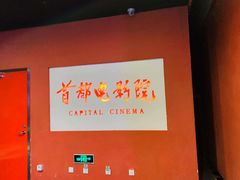 -首都电影院(金融街店 杜比全景声)