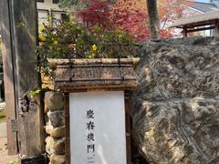 -庆春朴门