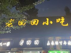 -老回回小吃(百万庄店)