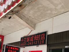 门面-十三妹咸米时店