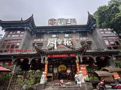 -厨掌柜长寿菜馆(古镇店)