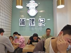 -捕螺记螺蛳粉(东关大街店)