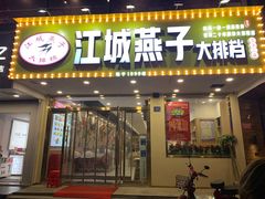 门面-江城燕子大排档(江汉路步行街店)