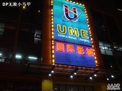 -UME影城(南京1912店)
