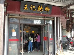 门面-黎里王记辣脚(黎里总店)