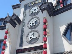 -鹅村长(世纪花园店)