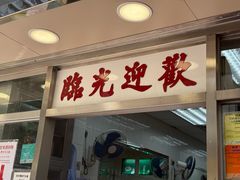 -金凤茶餐厅(湾仔店)