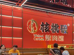 -核桃碳烤肉馆(深圳首店)
