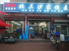 门面-北三沙家烧麦(北头道街店)