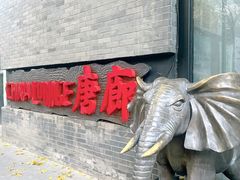 -唐廊烤鸭店(工体店)
