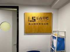 -乐尚音乐空间·钢琴·声乐·尤克里里(海岸城店)