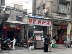 -贤兴甜汤