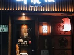 门面-醉虎传(南锣鼓巷店)