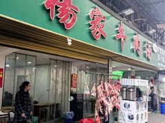 -杨家牛肉汤(淮建路店)
