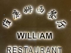 -花园饭店-西餐厅