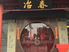 门面-冶春茶社(太和广场店)