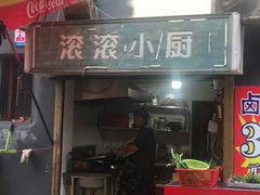 门面-小球滚滚湘菜馆·烤鱼·口味虾(太平街店)