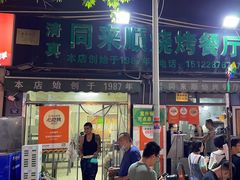 -同来顺烧烤餐厅(哈尔滨道店)