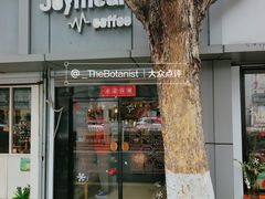 门面-Joymean coffee.见面咖啡