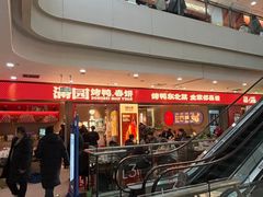 -满园烤鸭·春饼(太原街万达店)
