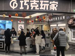 -巧克玩家·城市伴手礼(in88银泰店)