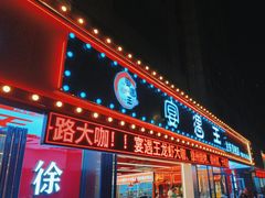 -王钵宴遇王龙虾烧烤旗舰店(中山北路店)