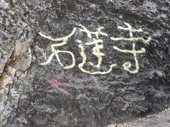 -丽江束河古镇-石莲古寺