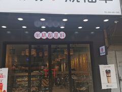 门面-书亦烧仙草(稽山新天地店)