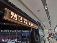 门面-烤匠麻辣烤鱼(青羊万达店)