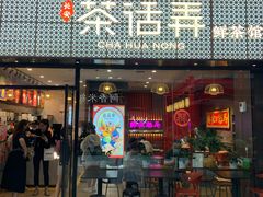 门面-茶话弄(咖啡·中贸广场店)