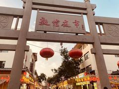 -沙州食驿·非遗小吃夜市