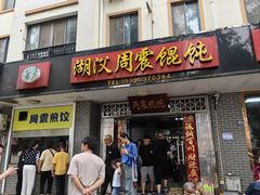 -周震馄饨