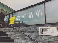 -故宫晶华
