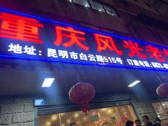 门面-重庆风光老灶火锅城(同德广场店)