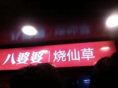 -八婆婆烧仙草(中山路店)