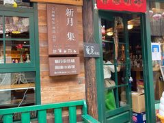 门面-新月集庭院咖啡馆(老邮局店)