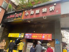 -朱记小郑酥烧饼(建康路店)