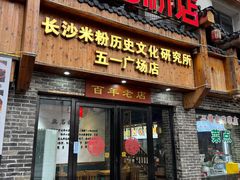 -无名粉店(五一广场店)