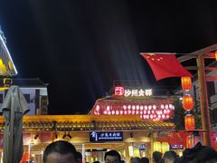 -沙州食驿·非遗小吃夜市