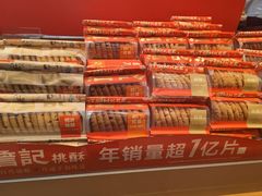 -詹记桃酥(包河万达店)