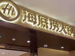 -海底捞火锅(河东万达广场店)
