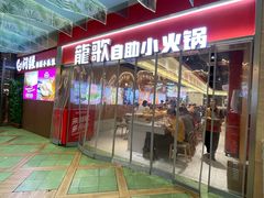 -龍歌自助小火锅(秦淮水游城店)